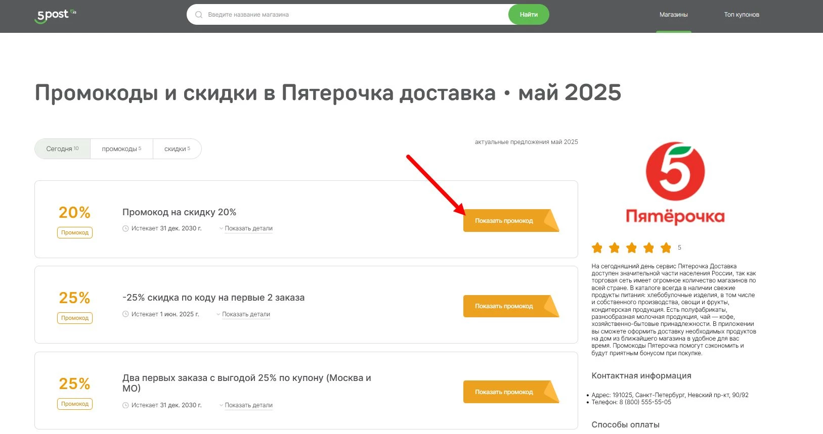 Промокоды Пятерочка доставка