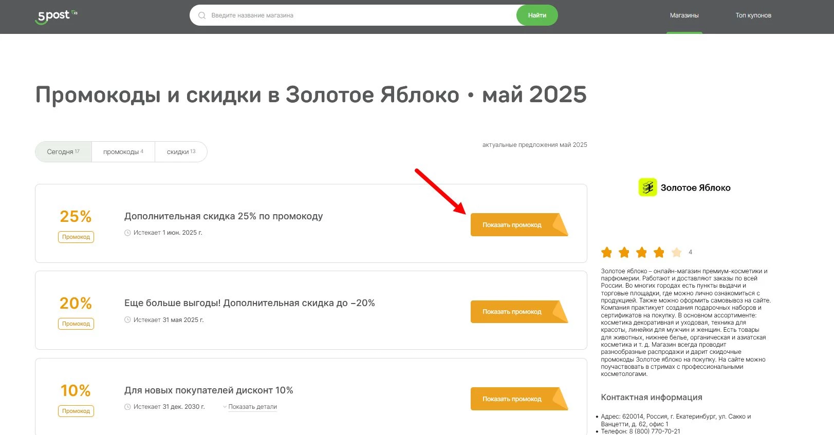 Промокоды Золотое Яблоко