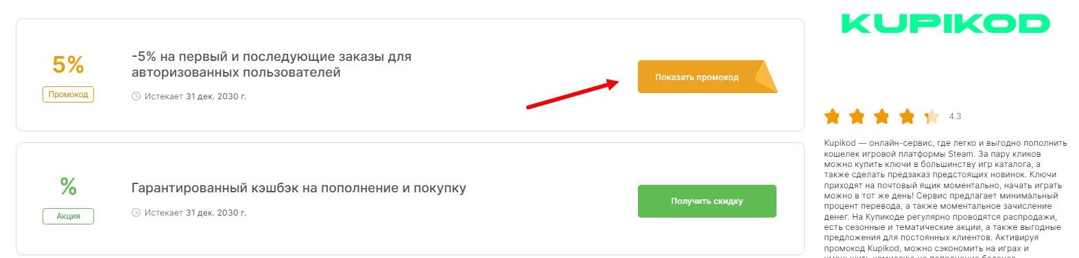 Как найти промокоды Купикод