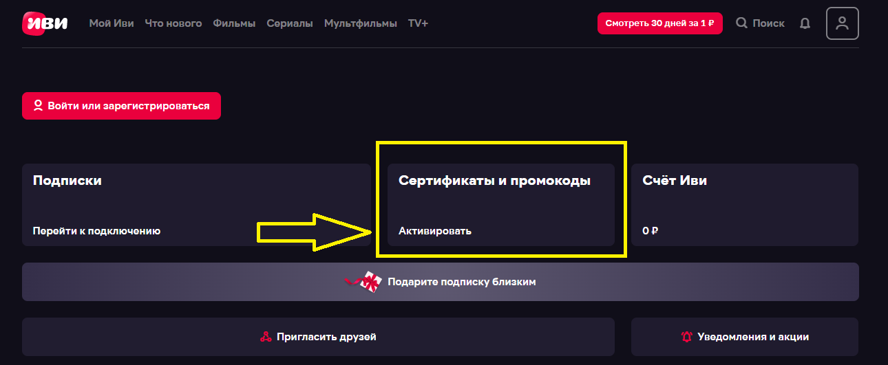 Промокоды Иви