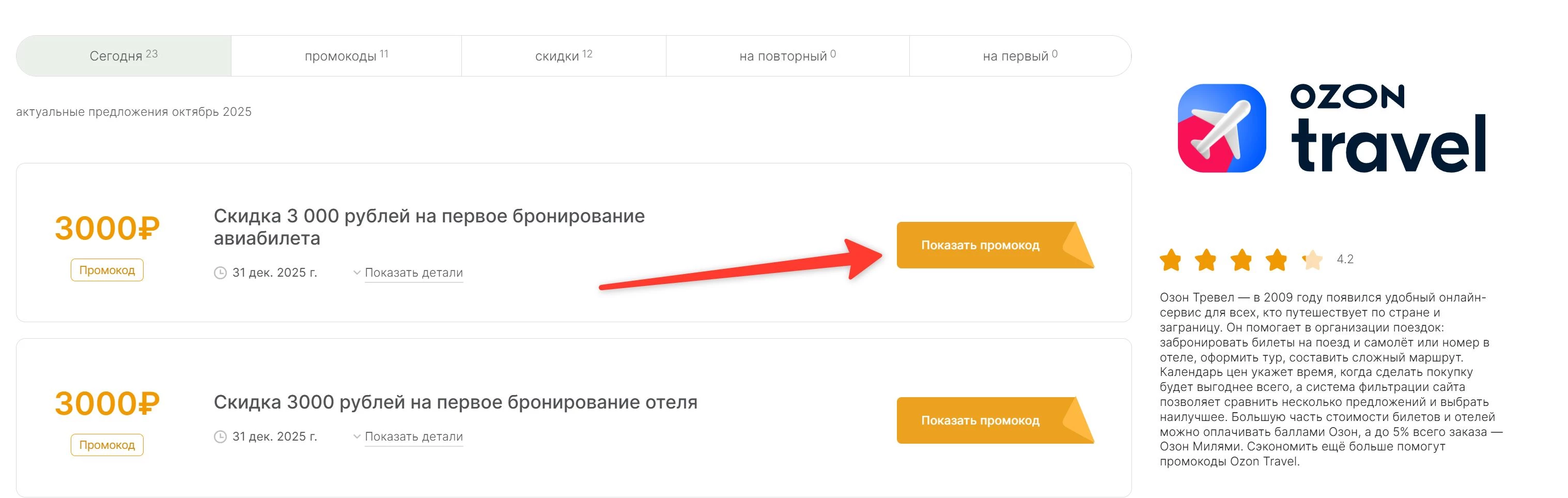 промокоды Озон Тревел