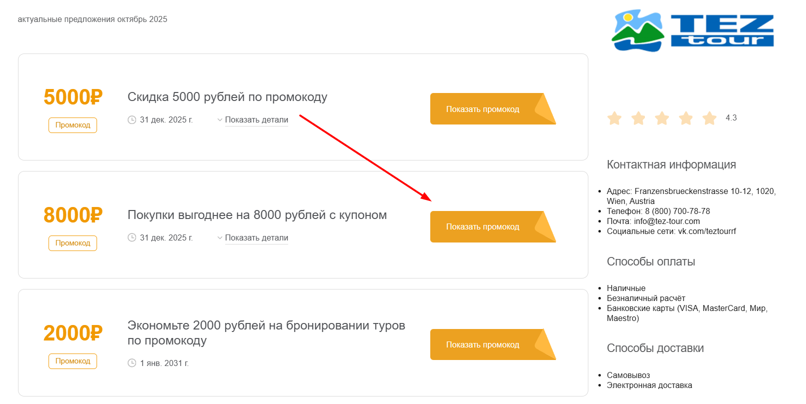 промокоды на скидку в Тез Тур