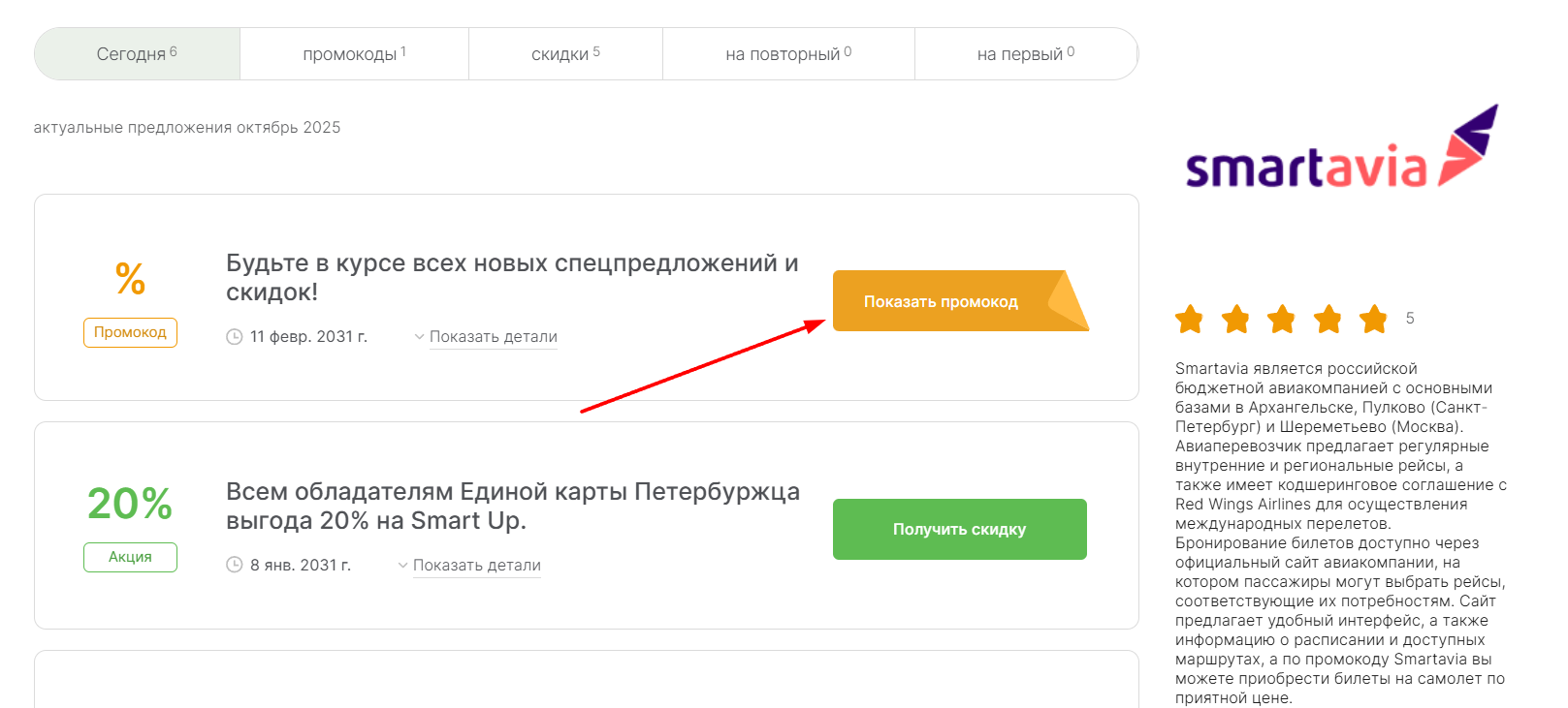 промокоды Смартавиа на бронирование