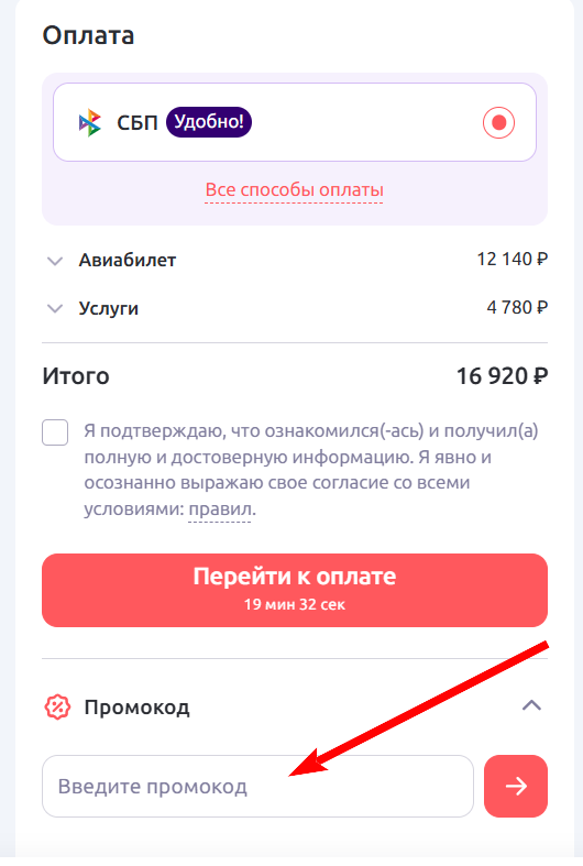промокоды на бронирование в Смартавиа