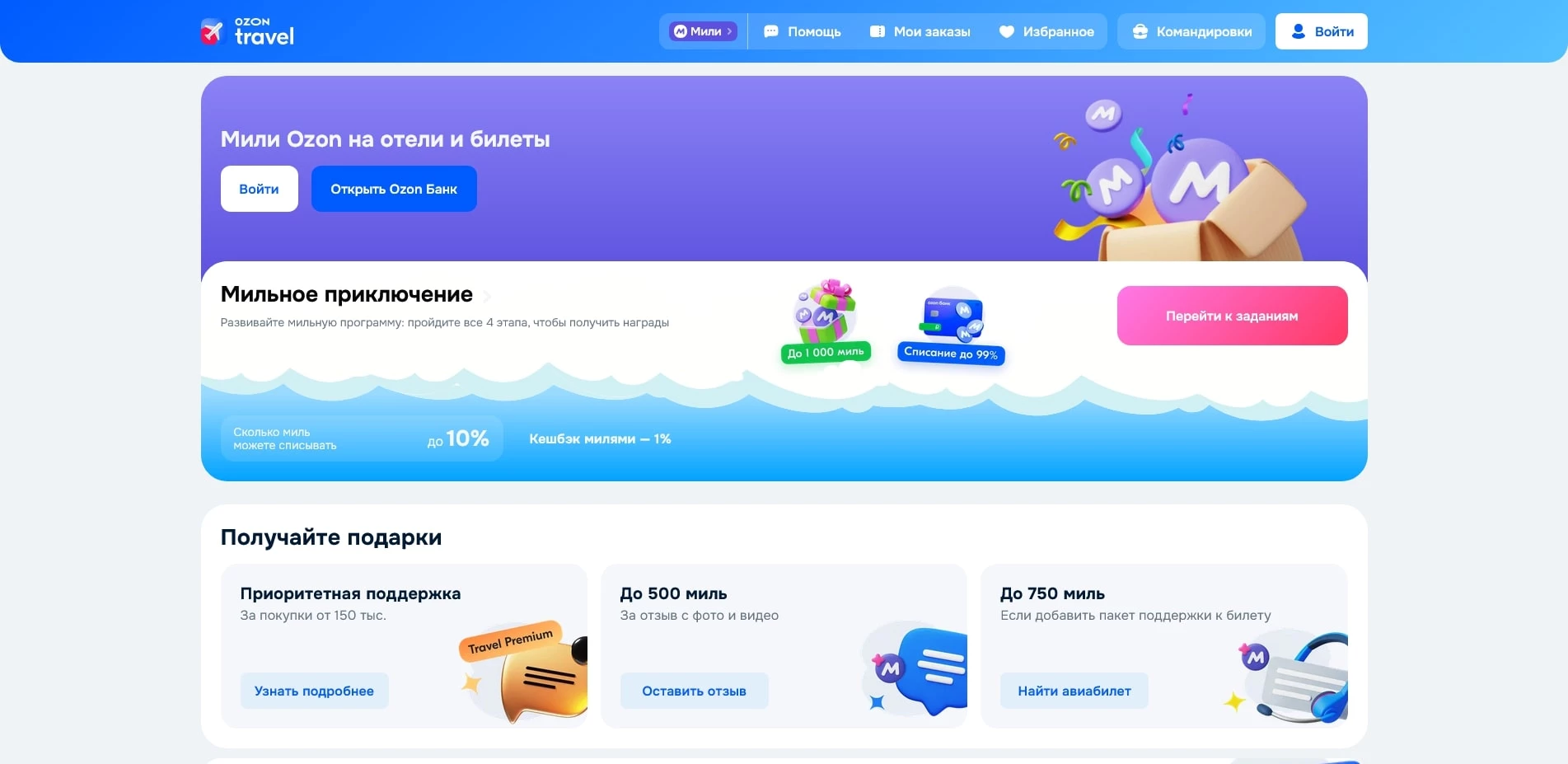 промокоды озон тревел