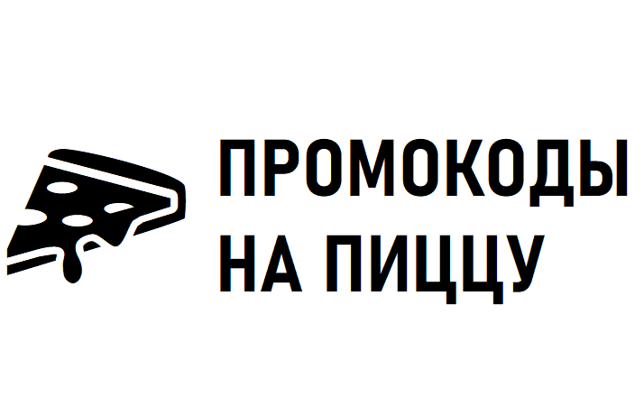 Заказ пиццы