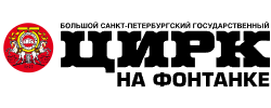 Цирк на Фонтанке