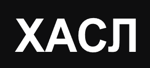 ХАСЛ