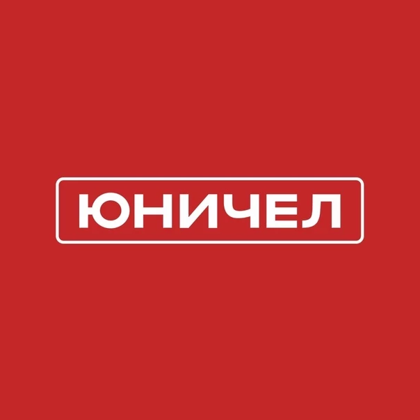 Юничел
