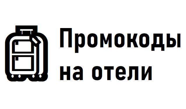 Отели