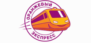 Оранжевый экспресс