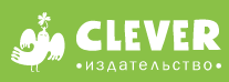 Издательство CLEVER